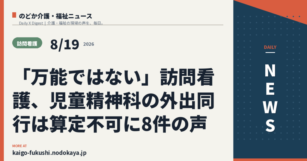 「万能ではない」訪問看護、児童精神科の外出同行は算定不可に8件の声