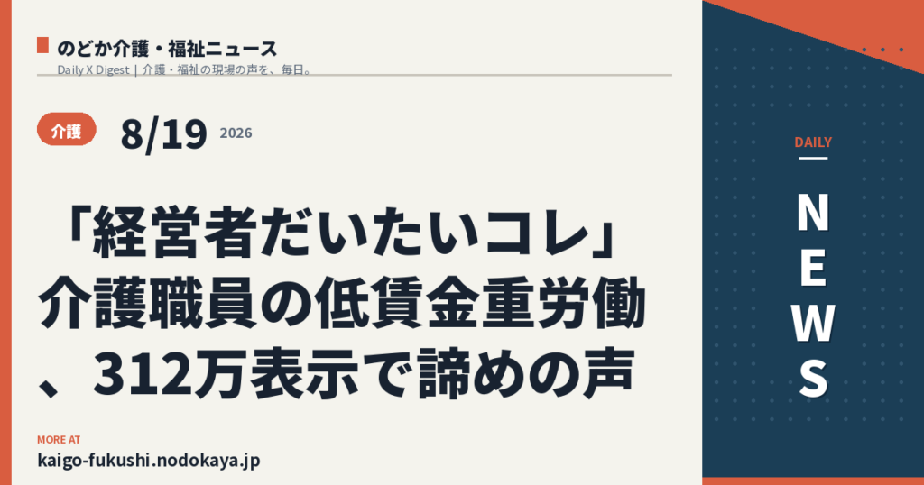 「経営者だいたいコレ」介護職員の低賃金重労働、312万表示で諦めの声