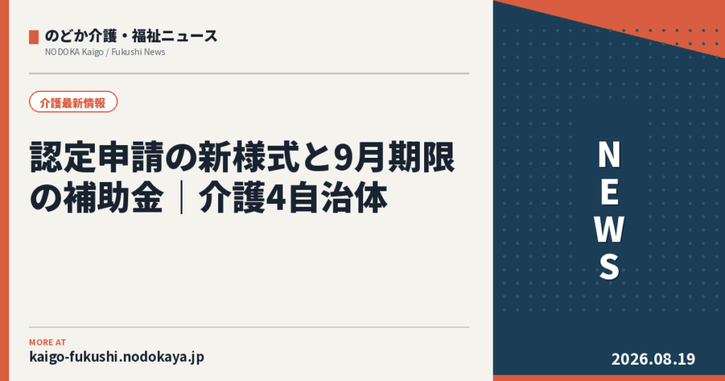 認定申請の新様式と9月期限の補助金｜介護4自治体