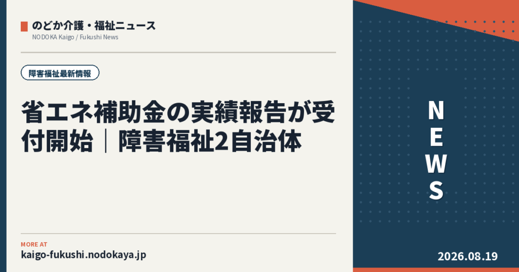 省エネ補助金の実績報告が受付開始｜障害福祉2自治体