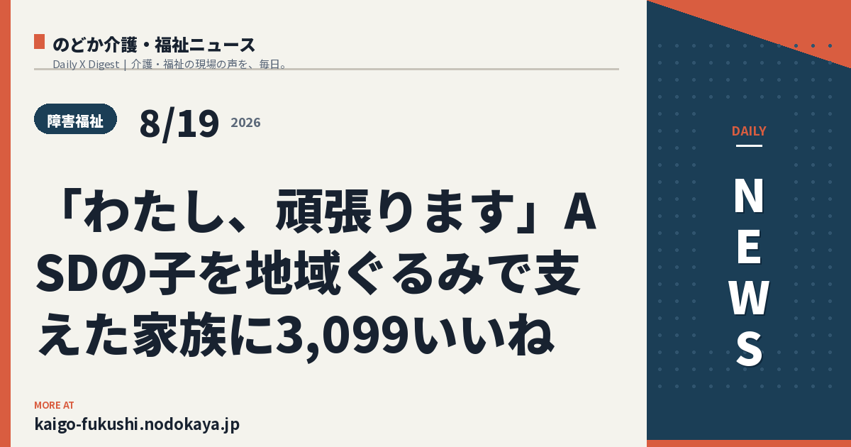 「わたし、頑張ります」ASDの子を地域ぐるみで支えた家族に3,099いいね