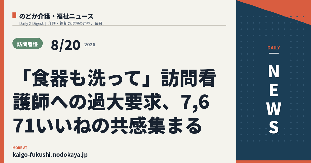 「食器も洗って」訪問看護師への過大要求、7,671いいねの共感集まる
