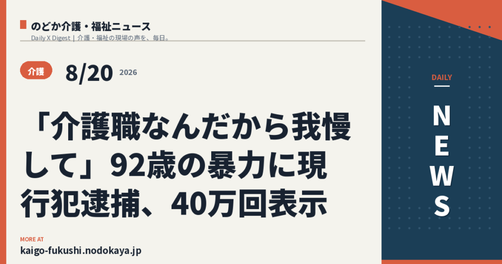 「介護職なんだから我慢して」92歳の暴力に現行犯逮捕、40万回表示
