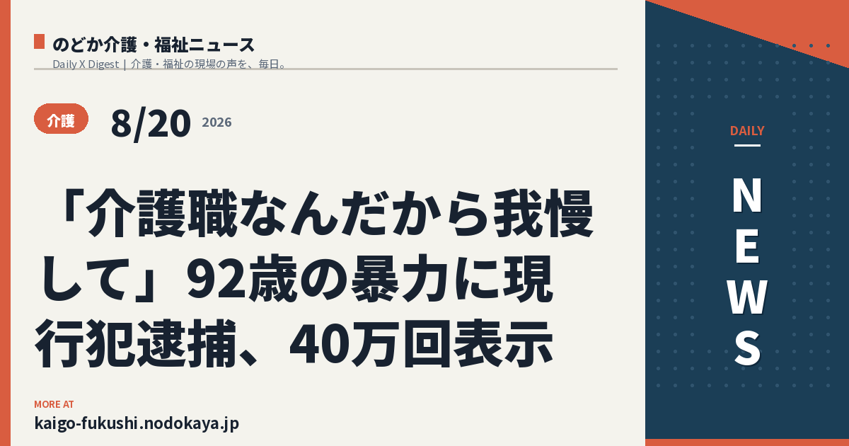 「介護職なんだから我慢して」92歳の暴力に現行犯逮捕、40万回表示