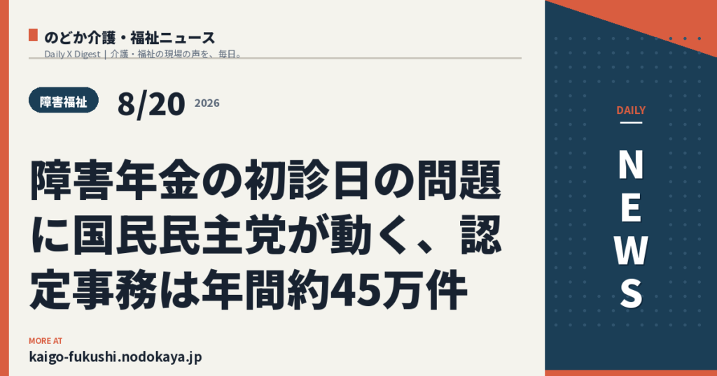 障害年金の初診日の問題に国民民主党が動く、認定事務は年間約45万件
