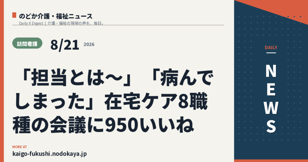 「担当とは〜」「病んでしまった」在宅ケア8職種の会議に950いいね
