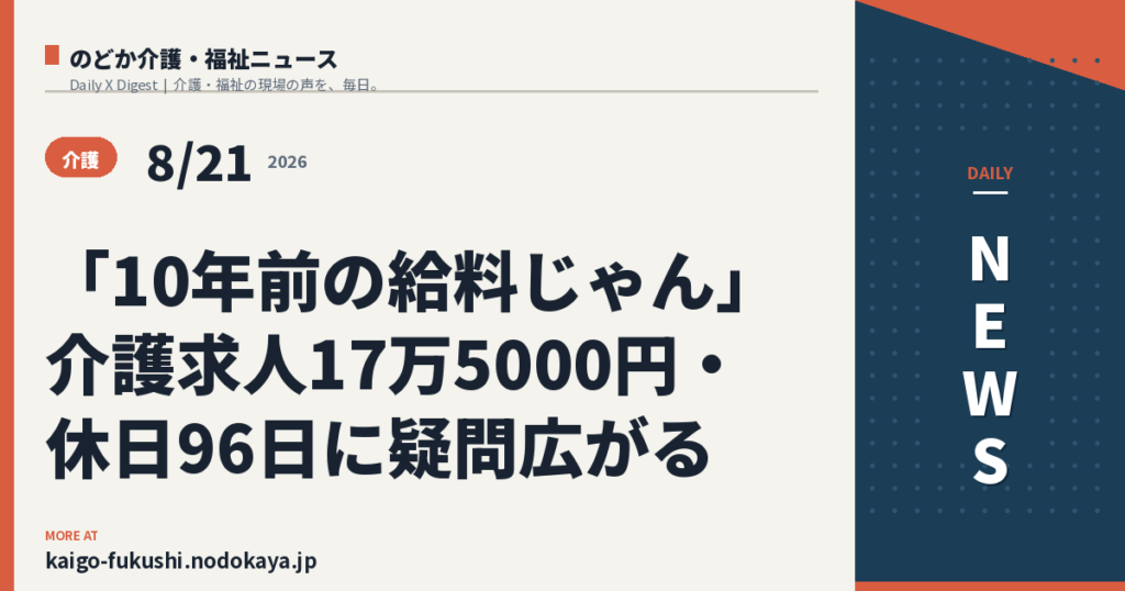 「10年前の給料じゃん」介護求人17万5000円・休日96日に疑問広がる
