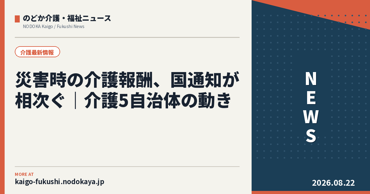 災害時の介護報酬、国通知が相次ぐ｜介護5自治体の動き