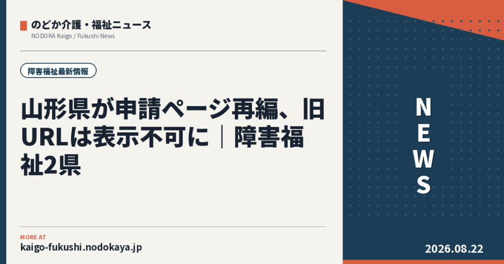 山形県が申請ページ再編、旧URLは表示不可に｜障害福祉2県