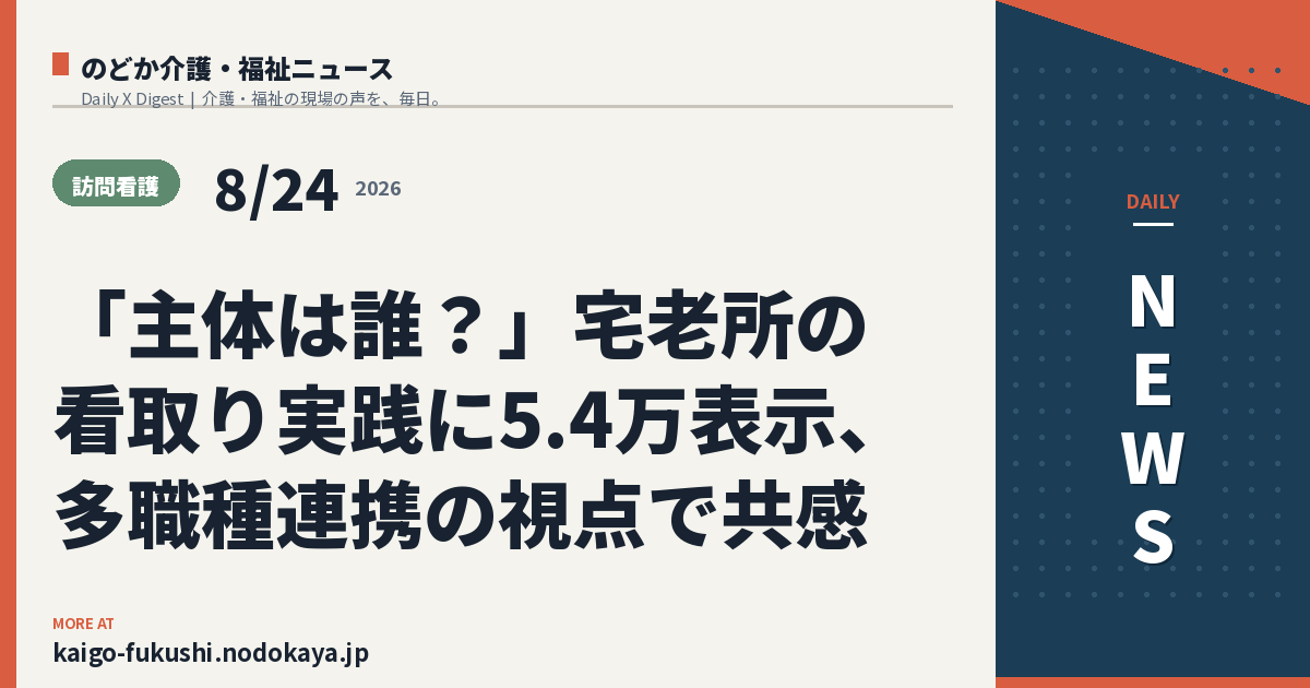「主体は誰?」宅老所の看取り実践に5.4万表示、多職種連携の視点で共感
