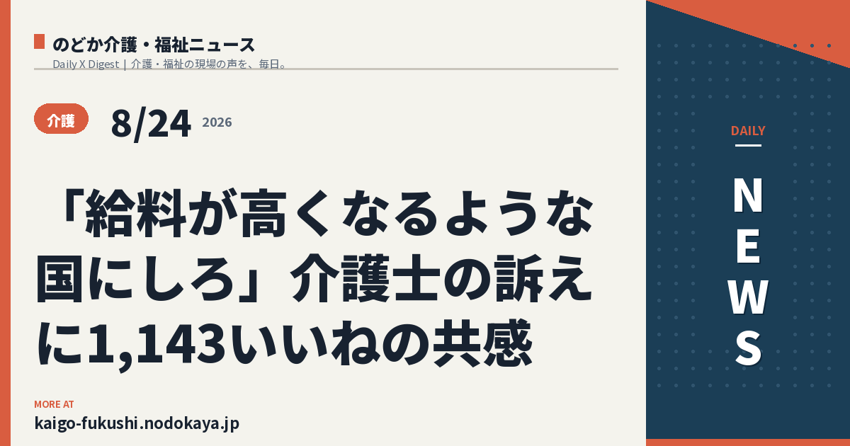 「給料が高くなるような国にしろ」介護士の訴えに1,143いいねの共感