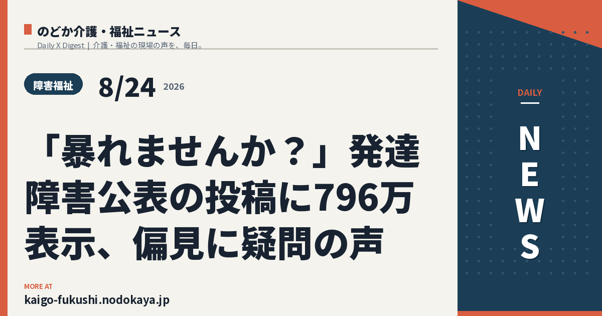 「暴れませんか？」発達障害公表の投稿に796万表示、偏見に疑問の声