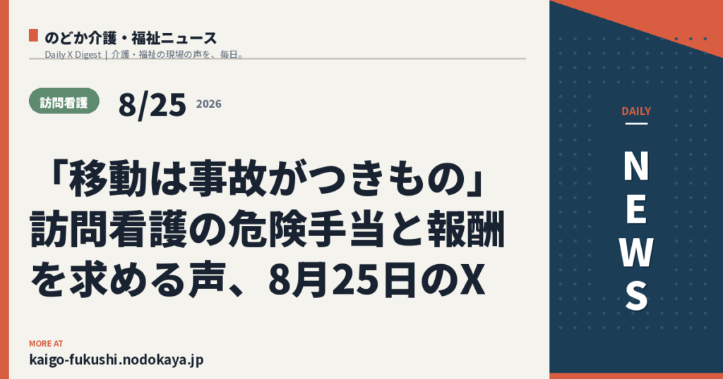 「移動は事故がつきもの」訪問看護の危険手当と報酬を求める声、8月25日のX