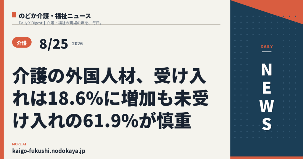 介護の外国人材、受け入れは18.6%に増加も未受け入れの61.9%が慎重