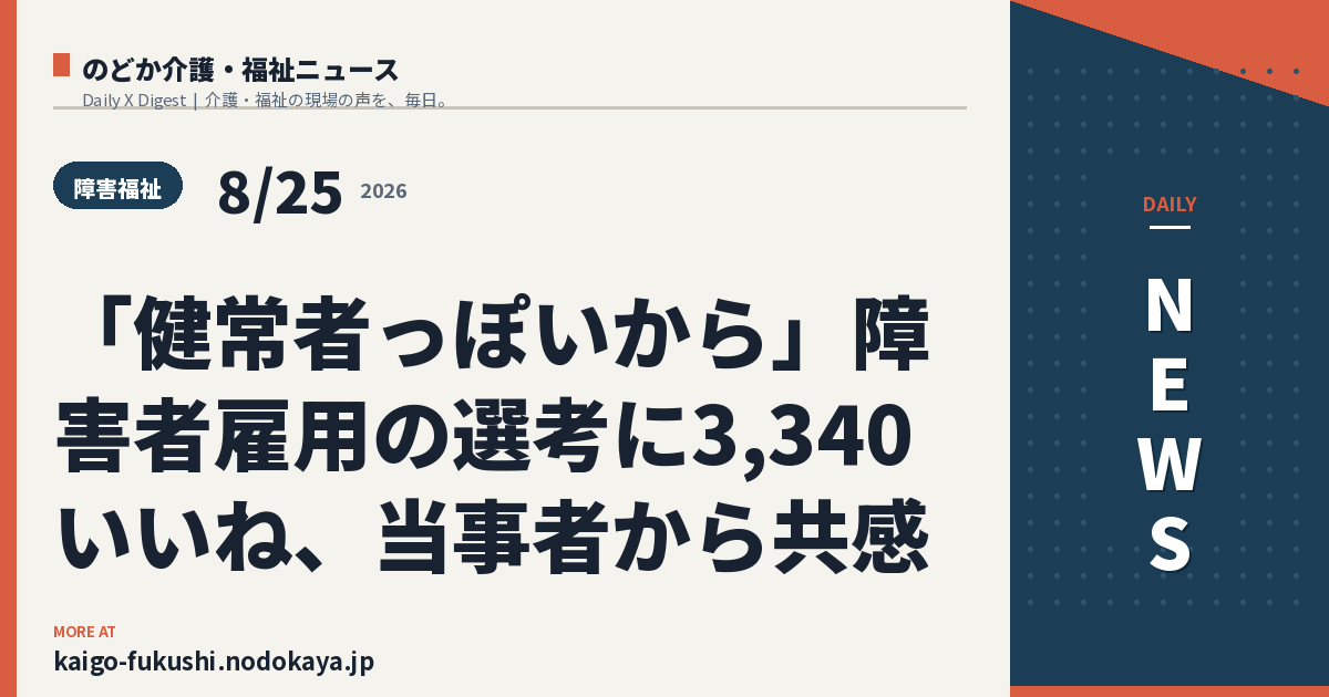 「健常者っぽいから」障害者雇用の選考に3,340いいね、当事者から共感