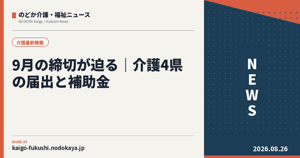 9月の締切が迫る｜介護4県の届出と補助金