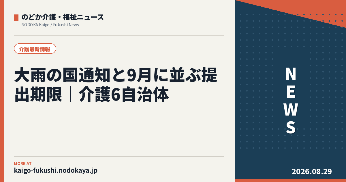 大雨の国通知と9月に並ぶ提出期限｜介護6自治体
