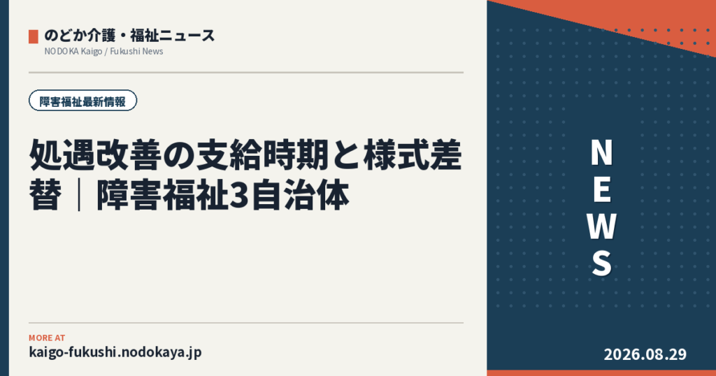 処遇改善の支給時期と様式差替｜障害福祉3自治体